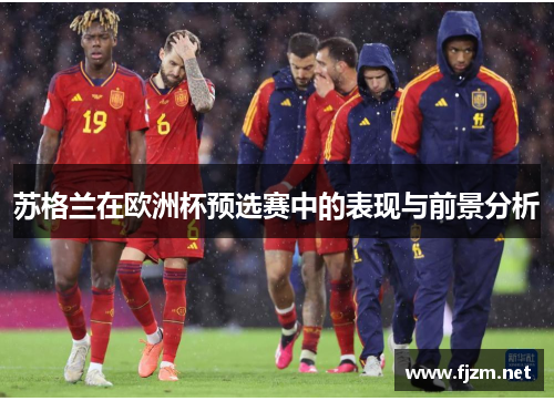 苏格兰在欧洲杯预选赛中的表现与前景分析