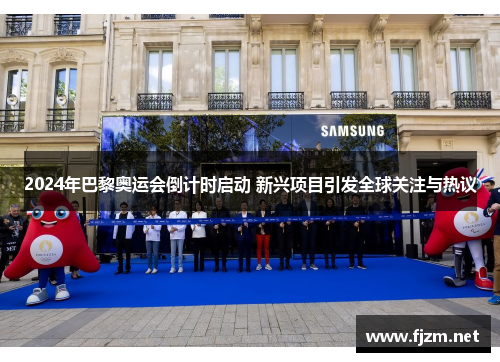 2024年巴黎奥运会倒计时启动 新兴项目引发全球关注与热议