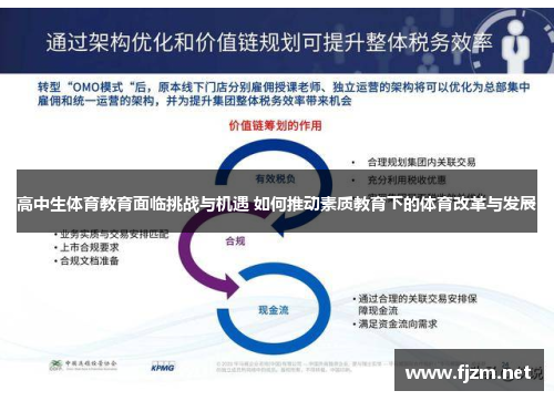 高中生体育教育面临挑战与机遇 如何推动素质教育下的体育改革与发展