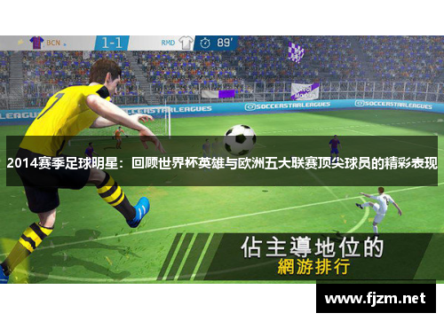2014赛季足球明星：回顾世界杯英雄与欧洲五大联赛顶尖球员的精彩表现
