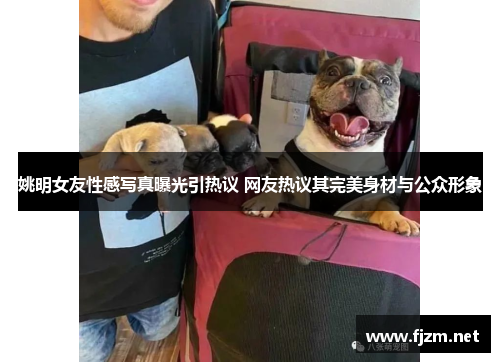 姚明女友性感写真曝光引热议 网友热议其完美身材与公众形象