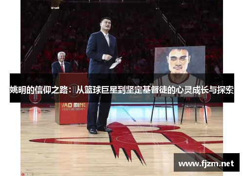 姚明的信仰之路：从篮球巨星到坚定基督徒的心灵成长与探索