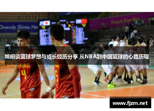 姚明谈篮球梦想与成长经历分享 从NBA到中国篮球的心路历程
