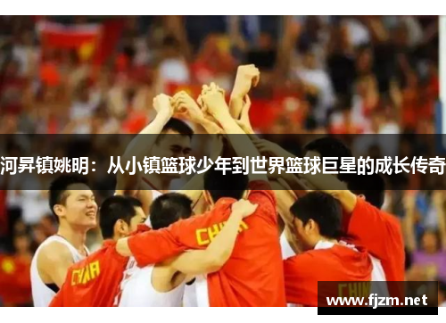 河昇镇姚明：从小镇篮球少年到世界篮球巨星的成长传奇