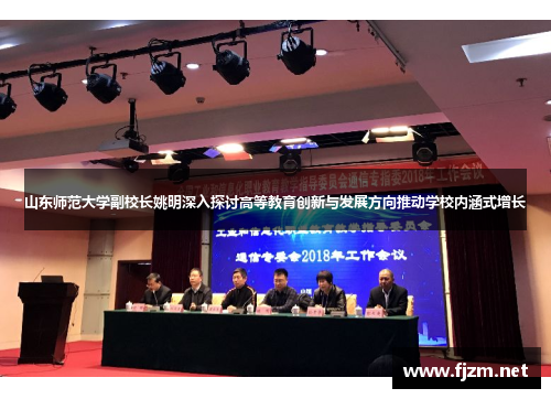 山东师范大学副校长姚明深入探讨高等教育创新与发展方向推动学校内涵式增长