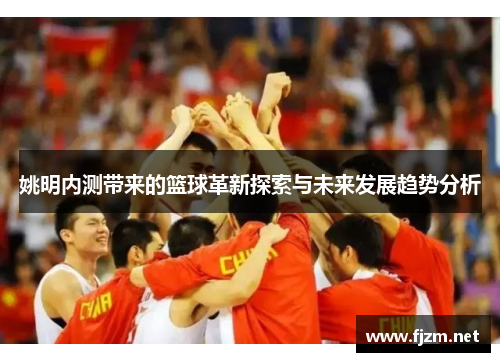 姚明内测带来的篮球革新探索与未来发展趋势分析