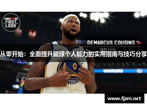 从零开始：全面提升篮球个人能力的实用指南与技巧分享