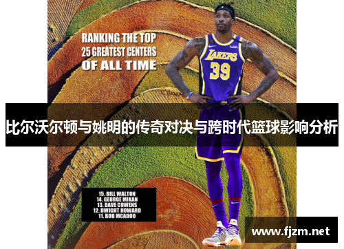 比尔沃尔顿与姚明的传奇对决与跨时代篮球影响分析