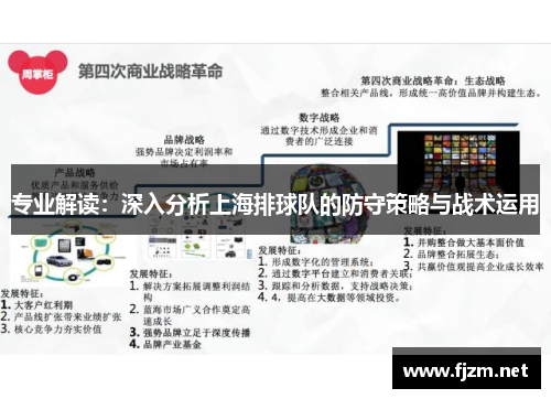 专业解读：深入分析上海排球队的防守策略与战术运用
