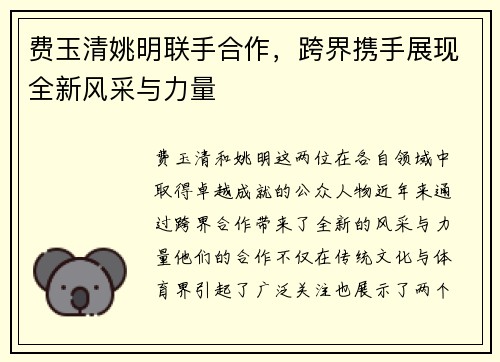 费玉清姚明联手合作，跨界携手展现全新风采与力量