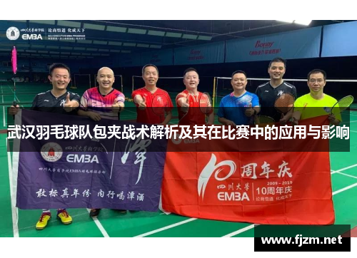 武汉羽毛球队包夹战术解析及其在比赛中的应用与影响