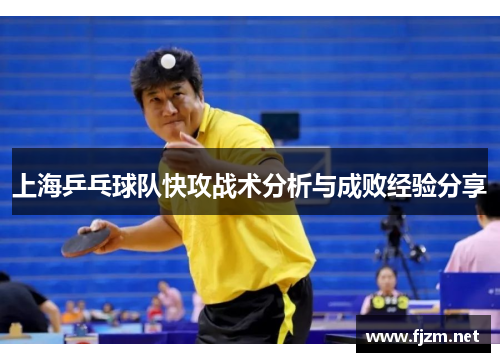 上海乒乓球队快攻战术分析与成败经验分享