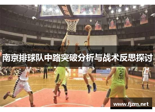 南京排球队中路突破分析与战术反思探讨