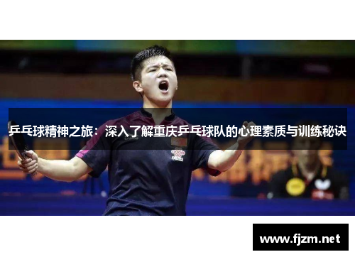 乒乓球精神之旅：深入了解重庆乒乓球队的心理素质与训练秘诀