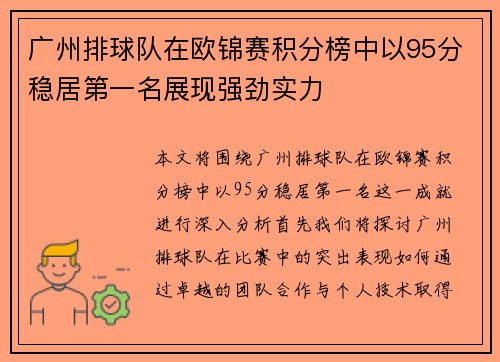 广州排球队在欧锦赛积分榜中以95分稳居第一名展现强劲实力
