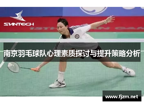南京羽毛球队心理素质探讨与提升策略分析