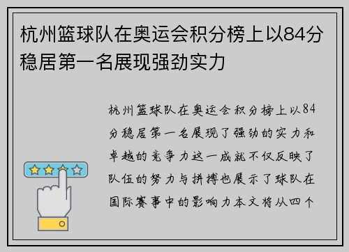 杭州篮球队在奥运会积分榜上以84分稳居第一名展现强劲实力