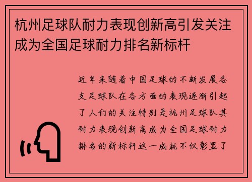 杭州足球队耐力表现创新高引发关注成为全国足球耐力排名新标杆
