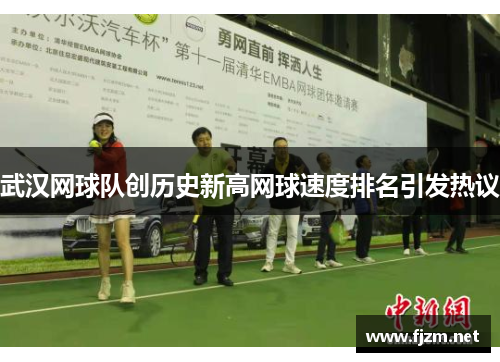 武汉网球队创历史新高网球速度排名引发热议
