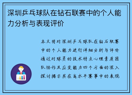 深圳乒乓球队在钻石联赛中的个人能力分析与表现评价