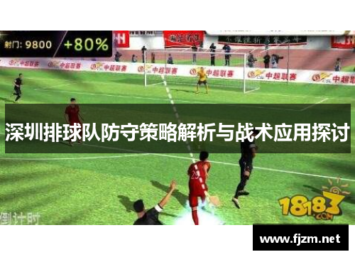 深圳排球队防守策略解析与战术应用探讨