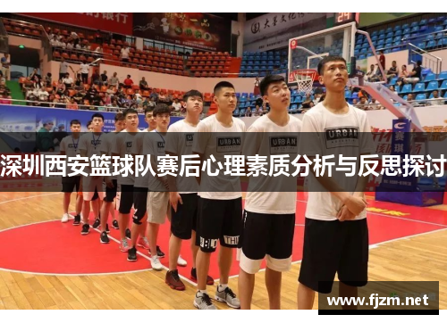 深圳西安篮球队赛后心理素质分析与反思探讨