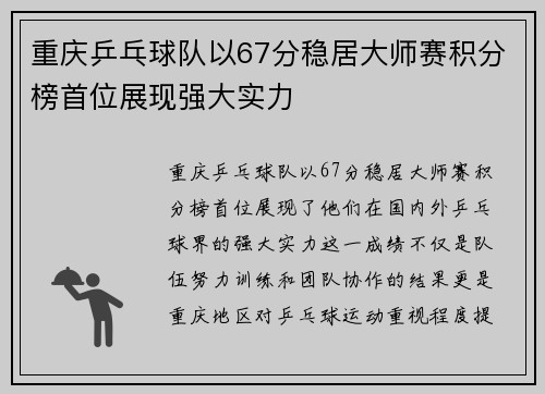 重庆乒乓球队以67分稳居大师赛积分榜首位展现强大实力