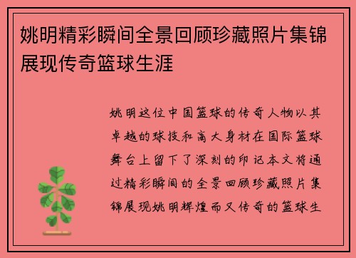 姚明精彩瞬间全景回顾珍藏照片集锦展现传奇篮球生涯