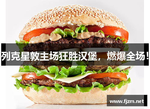 列克星敦主场狂胜汉堡，燃爆全场！