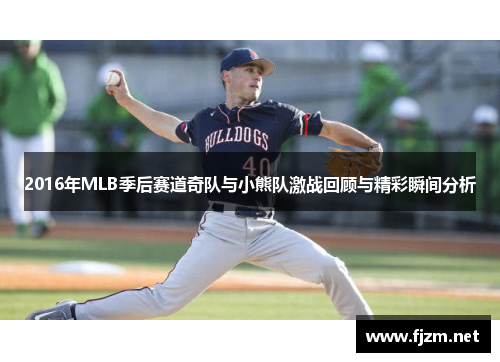 2016年MLB季后赛道奇队与小熊队激战回顾与精彩瞬间分析