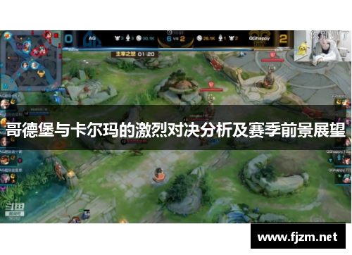 哥德堡与卡尔玛的激烈对决分析及赛季前景展望