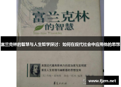 富兰克林的智慧与人生哲学探讨：如何在现代社会中应用他的思想