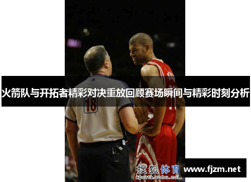 火箭队与开拓者精彩对决重放回顾赛场瞬间与精彩时刻分析