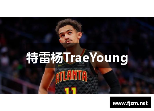 特雷杨TraeYoung