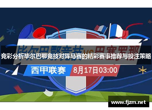 竞彩分析毕尔巴鄂竞技对阵马赛的精彩赛事推荐与投注策略