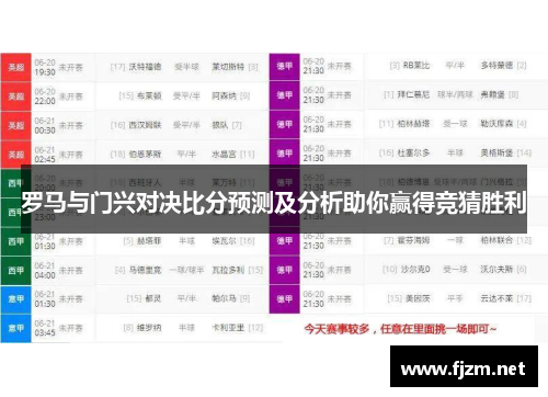 罗马与门兴对决比分预测及分析助你赢得竞猜胜利
