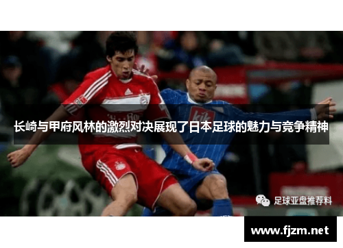 长崎与甲府风林的激烈对决展现了日本足球的魅力与竞争精神