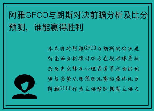 阿雅GFCO与朗斯对决前瞻分析及比分预测，谁能赢得胜利