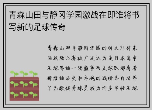 青森山田与静冈学园激战在即谁将书写新的足球传奇