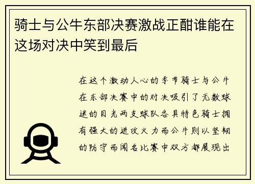 骑士与公牛东部决赛激战正酣谁能在这场对决中笑到最后