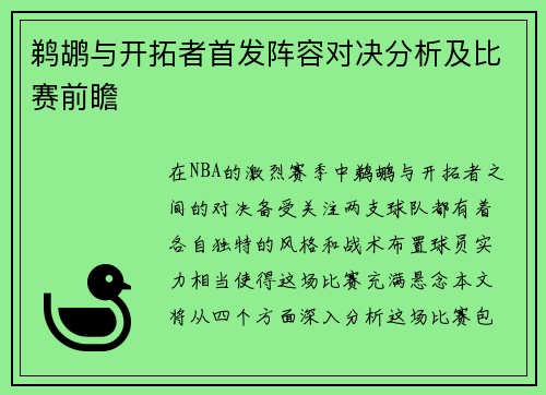 鹈鹕与开拓者首发阵容对决分析及比赛前瞻