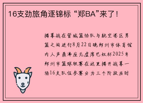 16支劲旅角逐锦标 “郑BA”来了！
