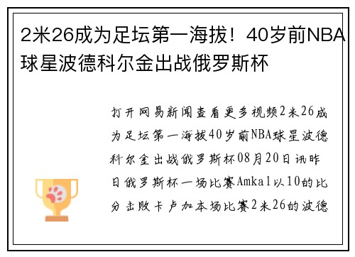 2米26成为足坛第一海拔！40岁前NBA球星波德科尔金出战俄罗斯杯