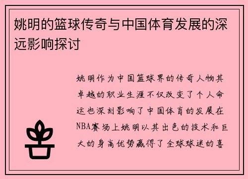 姚明的篮球传奇与中国体育发展的深远影响探讨