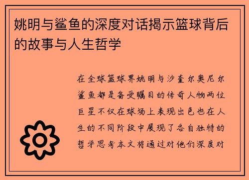 姚明与鲨鱼的深度对话揭示篮球背后的故事与人生哲学