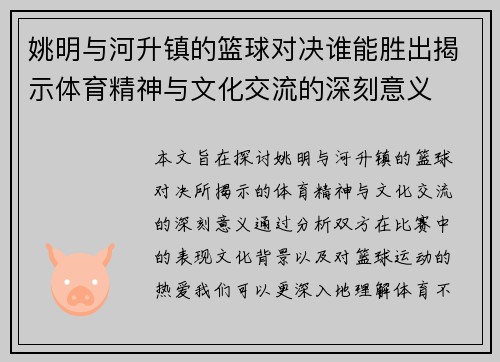 姚明与河升镇的篮球对决谁能胜出揭示体育精神与文化交流的深刻意义