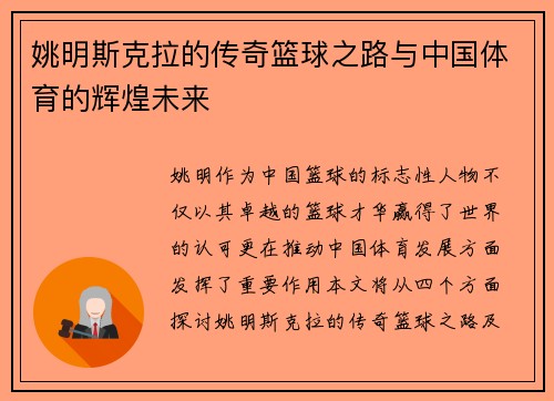 姚明斯克拉的传奇篮球之路与中国体育的辉煌未来