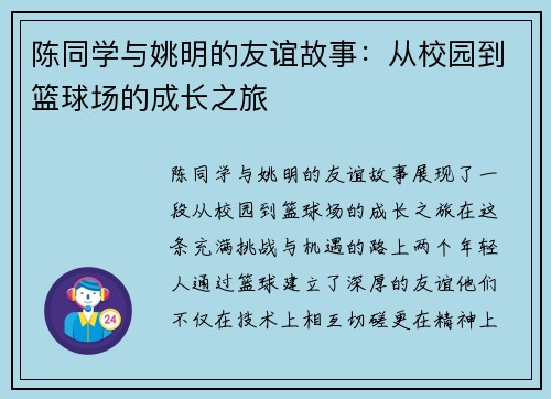 陈同学与姚明的友谊故事：从校园到篮球场的成长之旅