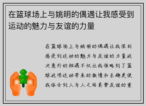 在篮球场上与姚明的偶遇让我感受到运动的魅力与友谊的力量