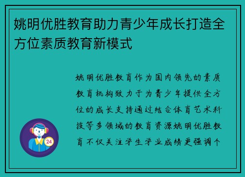 姚明优胜教育助力青少年成长打造全方位素质教育新模式